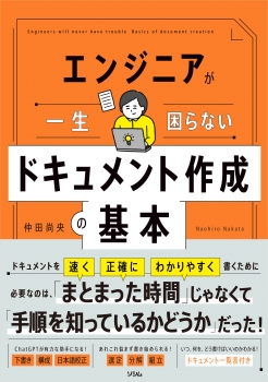 エンジニアが一生困らない ドキュメント作成の基本