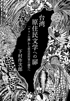 台湾原住民文学への扉