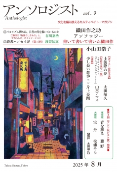 アンソロジストvol.9