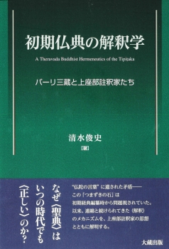 初期仏典の解釈学