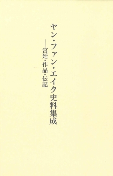 ヤン・ファン・エイク史料集成