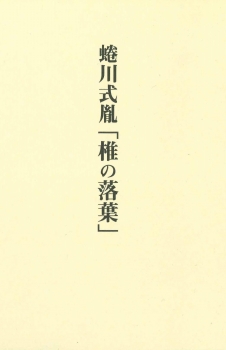 蜷川式胤「椎の落葉」