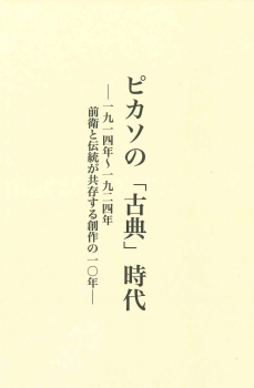 ピカソの「古典」時代