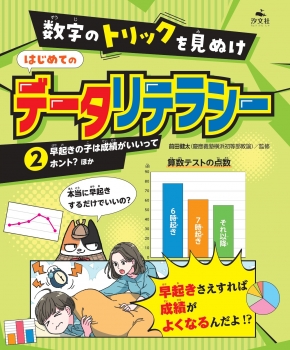 ②早起きの子は成績がいいってホント？　ほか