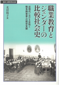 職業教育とジェンダーの比較社会史