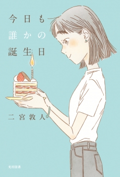 今日も誰かの誕生日