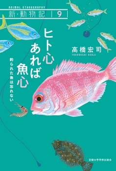 ヒト心あれば魚心