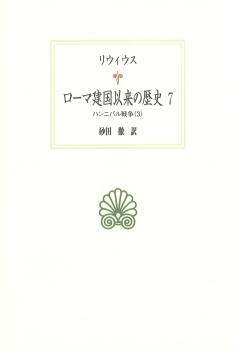 ローマ建国以来の歴史７