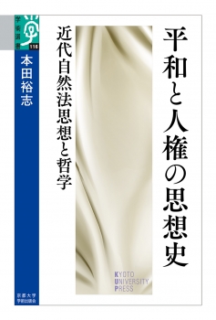 平和と人権の思想史