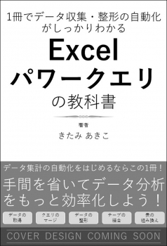 1冊でデータ収集・整形の自動化がしっかりわかる Excelパワークエリの教科書