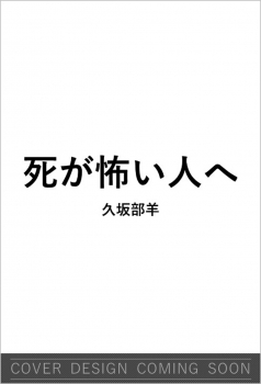 死が怖い人へ