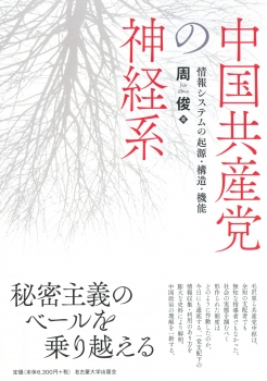 中国共産党の神経系