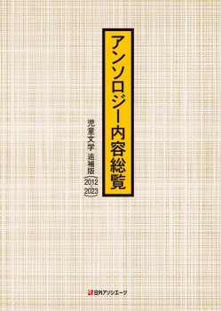 アンソロジー内容総覧 児童文学 追補版（2012-2023）