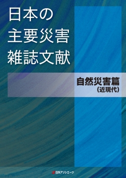 日本の主要災害雑誌文献 自然災害篇（近現代）