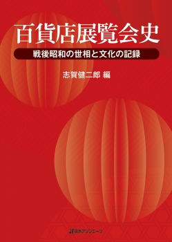 百貨店展覧会史―戦後昭和の世相と文化の記録