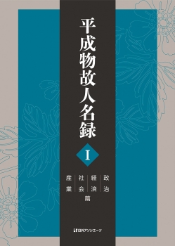 平成物故人名録 Ⅰ 政治・経済・社会・産業篇