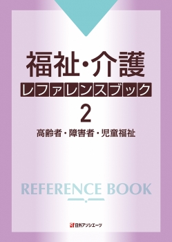 福祉・介護レファレンスブック２―高齢者・障害者・児童福祉