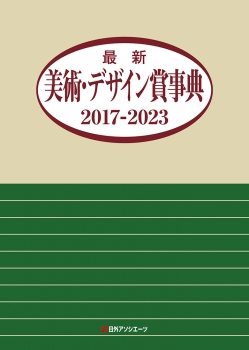 最新美術・デザイン賞事典 2017-2023