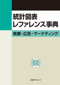 統計図表レファレンス事典 商業・広告・マーケティング