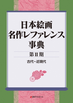 日本絵画 名作レファレンス事典 〈第Ⅱ期〉 古代～近現代