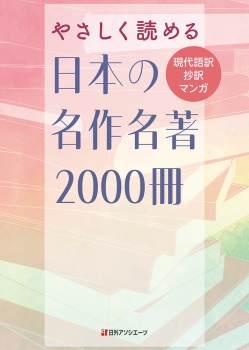 やさしく読める日本の名作名著2000冊