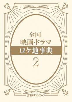 全国 映画・ドラマ ロケ地事典２