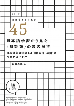 日本語学習から見た〈機能語〉の類の研究