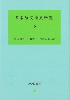 日本語文法史研究　6