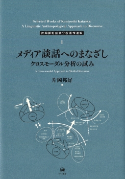 メディア談話へのまなざし