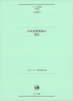 日本語変異論の現在