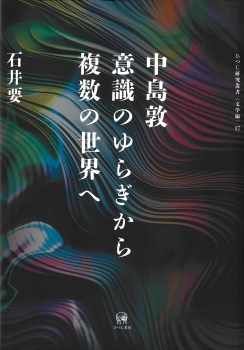 中島敦　意識のゆらぎから複数の世界へ