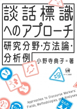 談話標識へのアプローチ