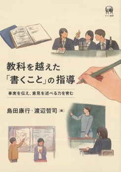 教科を越えた「書くこと」の指導