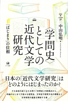 〈学問史〉としての近代文学研究