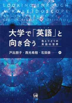 大学で「英語」（ことば）と向き合う