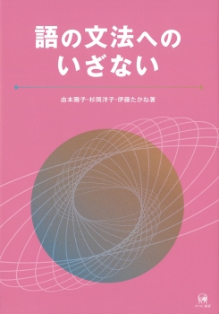 語の文法へのいざない