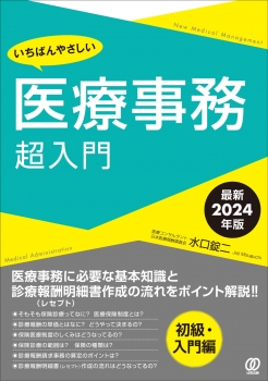 【最新2024年版】いちばんやさしい医療事務超入門