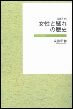 女性と穢れの歴史