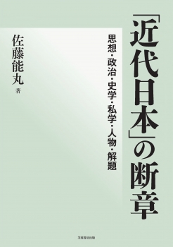 「近代日本」の断章