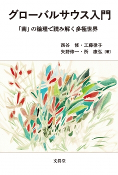 グローバルサウス入門