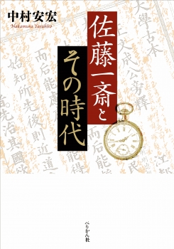 佐藤一斎とその時代