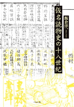 仮名読物史の十八世紀