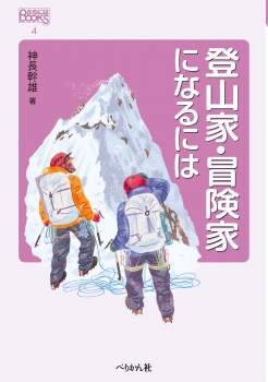 登山家・冒険家になるには