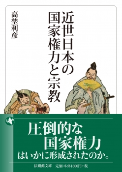 近世日本の国家権力と宗教