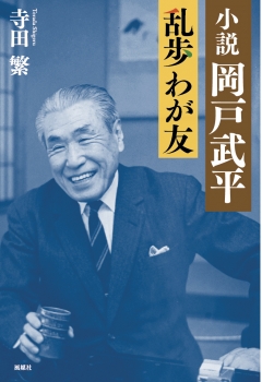 小説 岡戸武平　乱歩 わが友