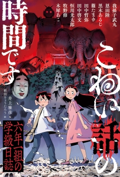こわい話の時間です　六年一組の学級日誌