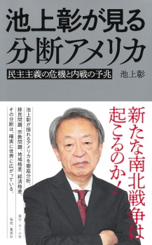 池上彰が見る分断アメリカ 民主主義の危機と内戦の予兆