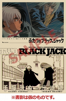 ふたりのブラック・ジャック マンガ＆アニメ絵コンテ・競演集