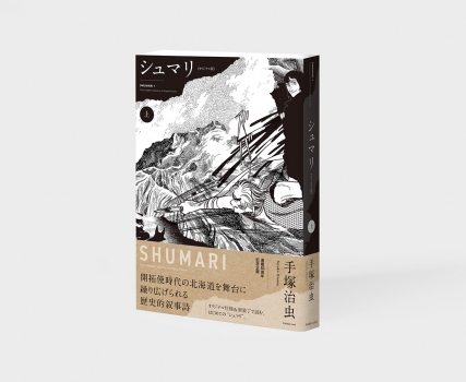 シュマリ 《オリジナル版》 上