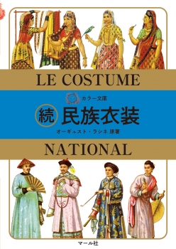 カラー文庫 続民族衣装